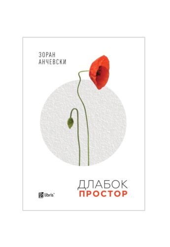 Длабок простор