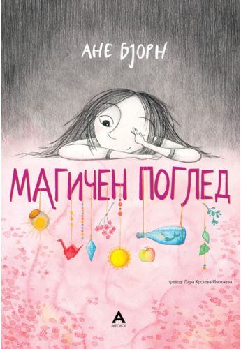 Магичен поглед