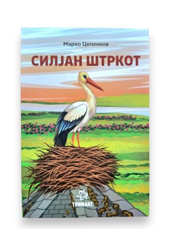 Силјан штркот (Тримакс)