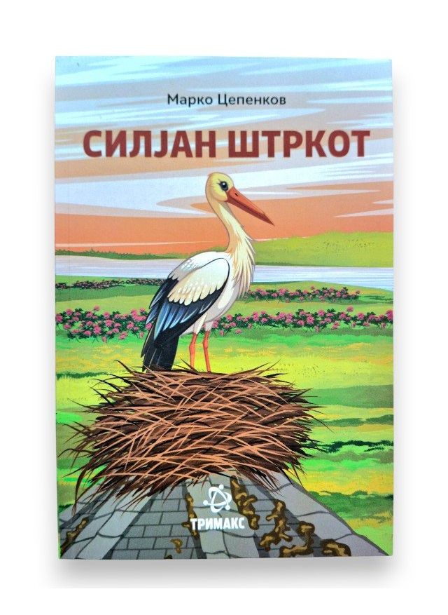 Силјан штркот (Тримакс)