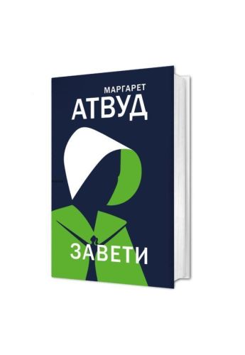 Завети