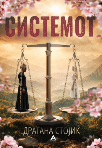 Системот