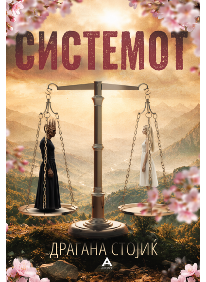 Системот