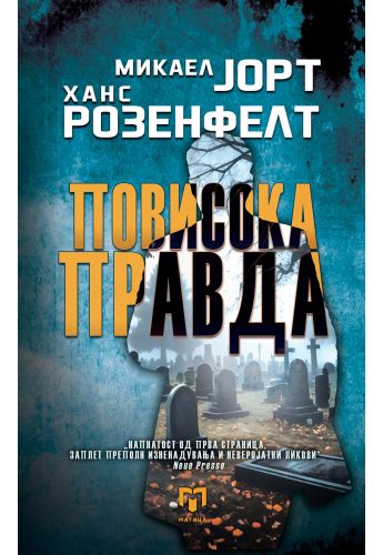 Повисока правда