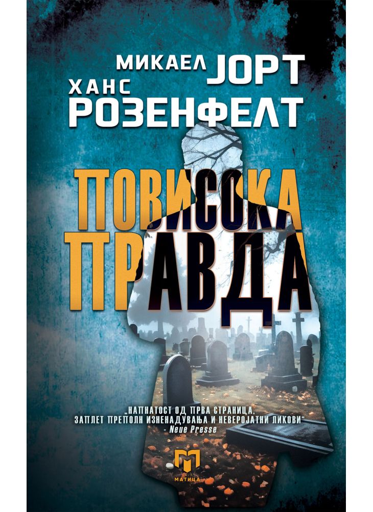 Повисока правда
