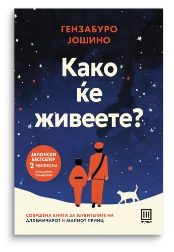 Како ќе живеете?