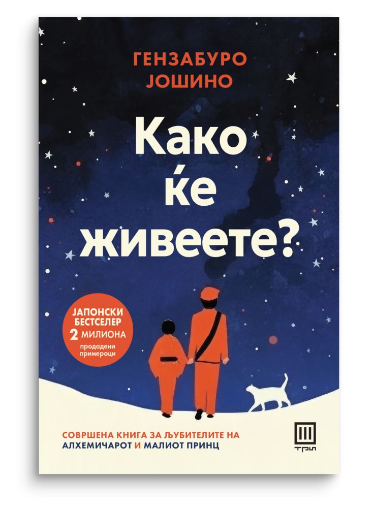 Како ќе живеете?