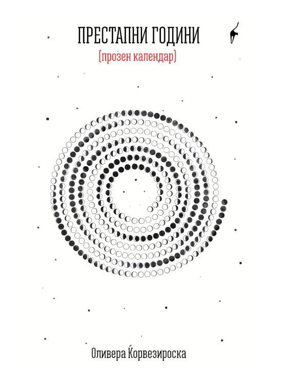 Престапни години