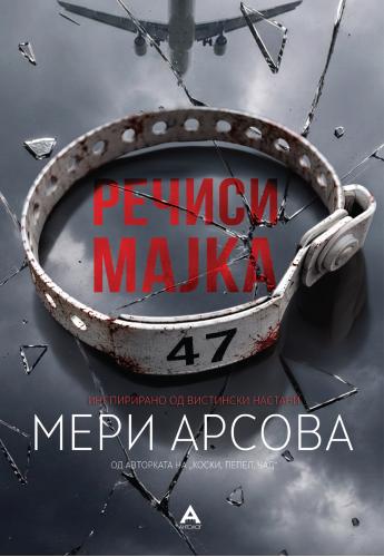 Речиси мајка