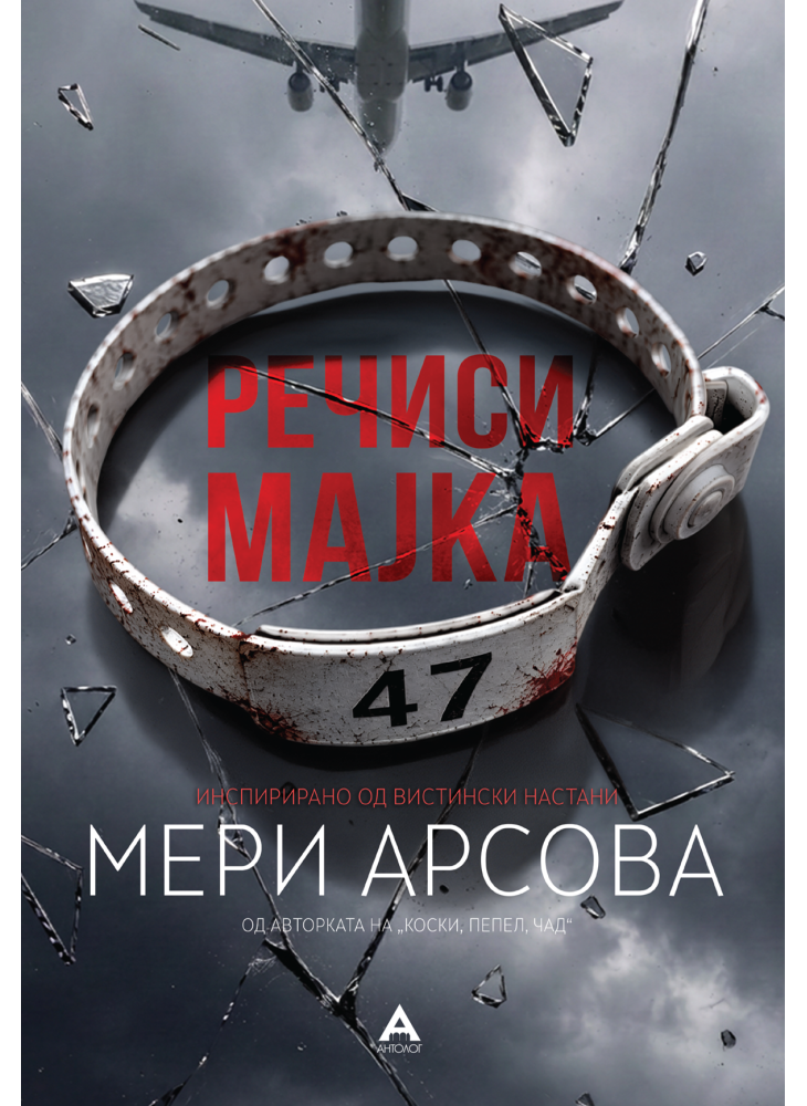 Речиси мајка