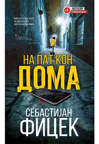 На пат кон дома