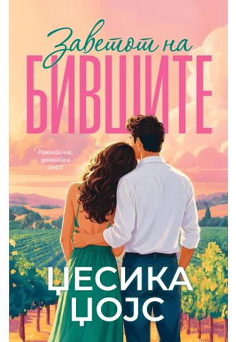 Заветот на бившите