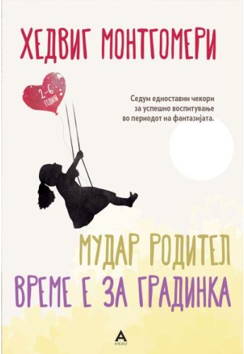 Мудар родител Време е за градинка