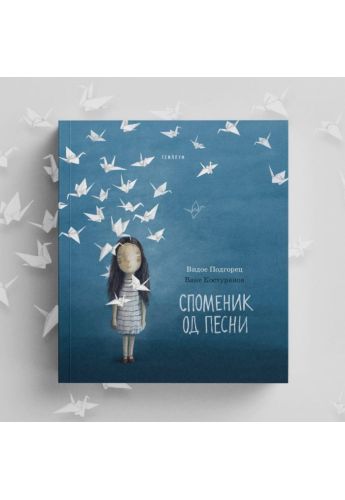 Споменик од песни