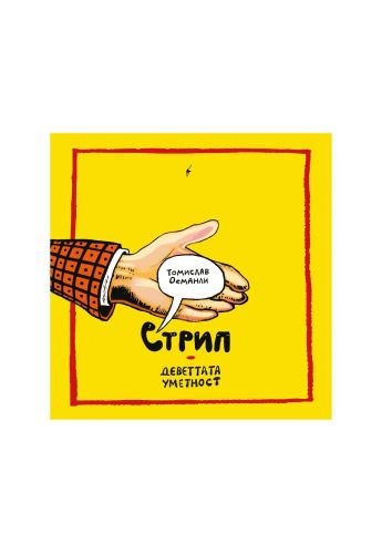 Стрип Деветтата уметност