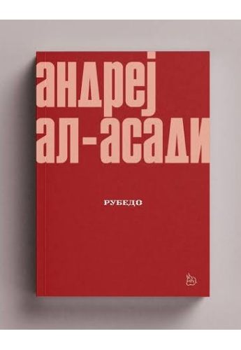 Рубедо
