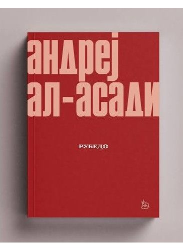 Рубедо