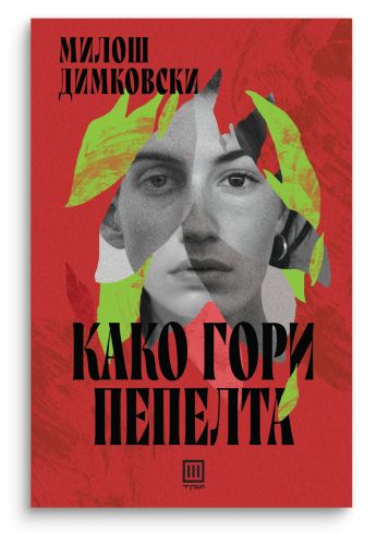 Како гори пепелта