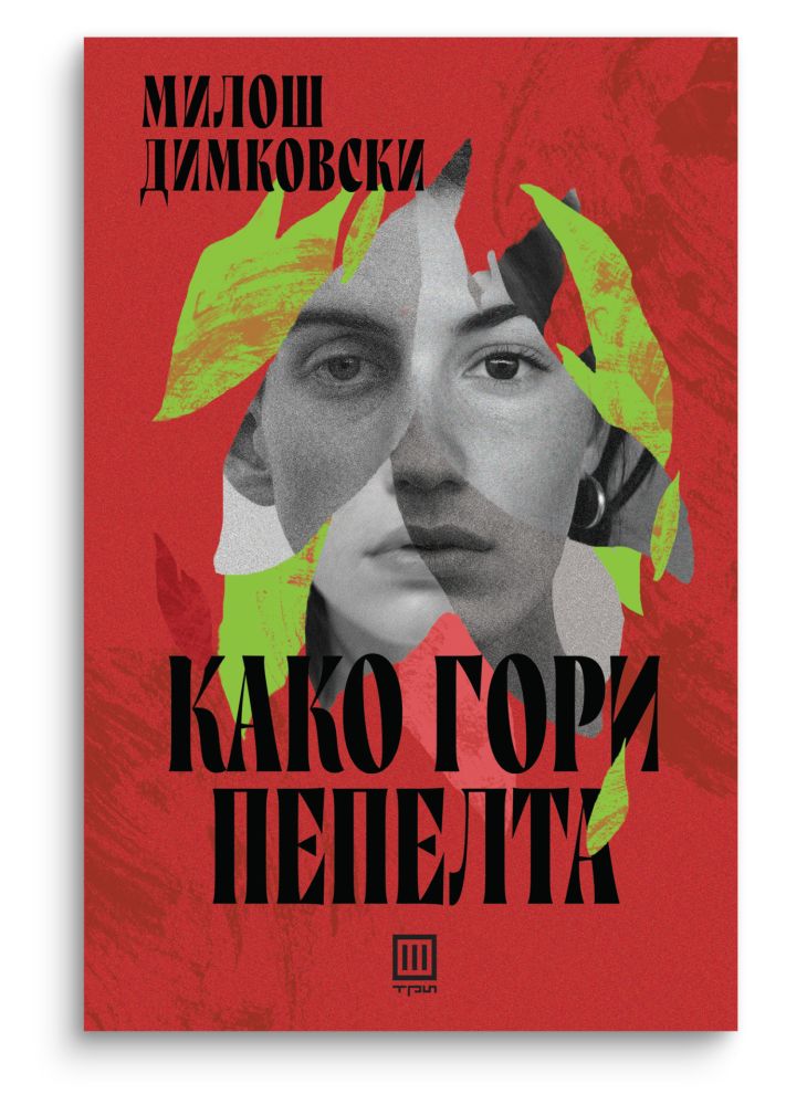 Како гори пепелта