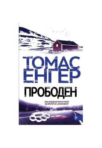 Прободен