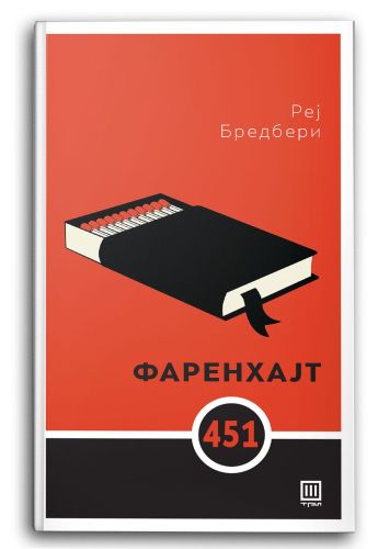 Фаренхајт 451