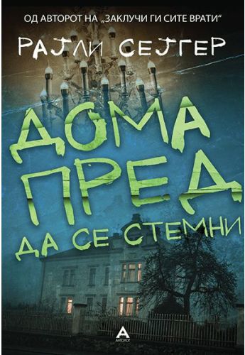 Дома пред да се стемни