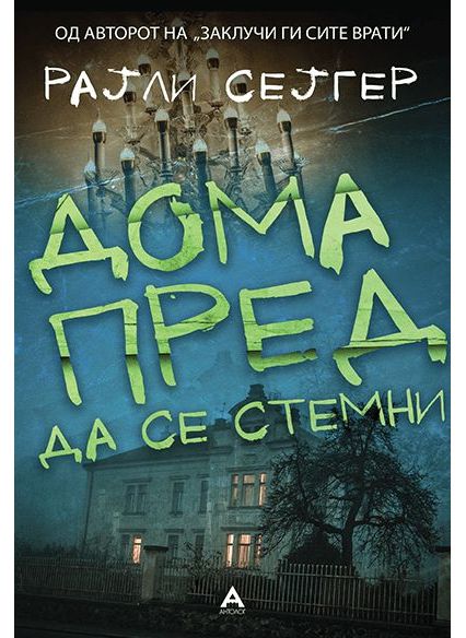 Дома пред да се стемни