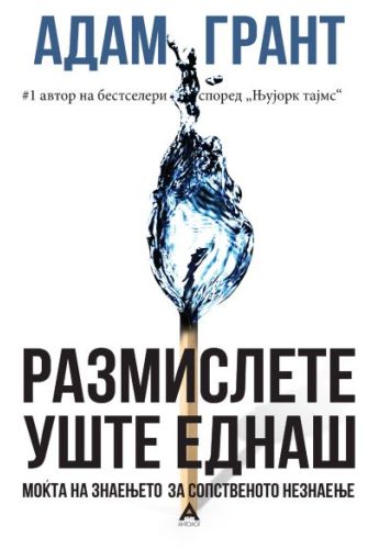 Размислете уште еднаш