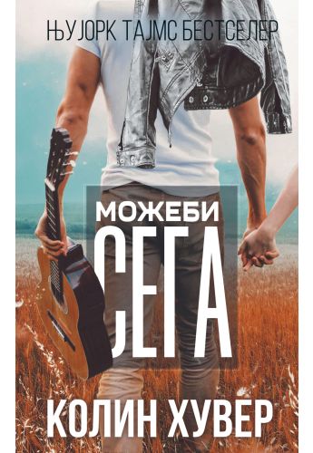 Можеби сега