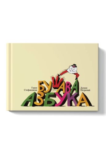 Бушава азбука