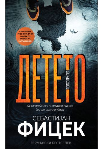 Детето