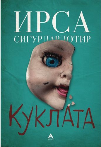 Куклата