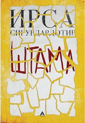 Штама