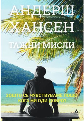Тажни мисли