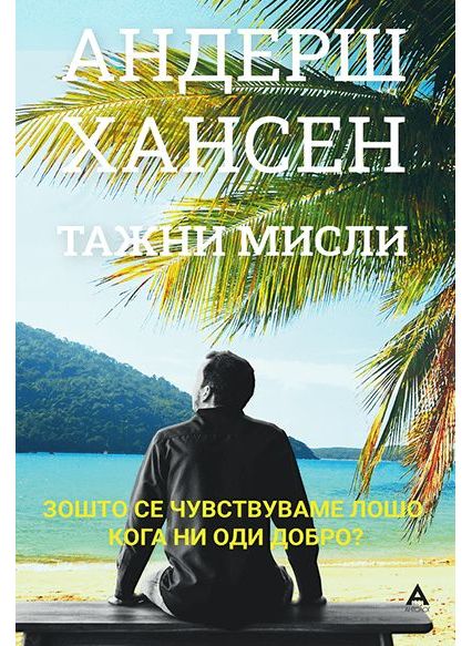 Тажни мисли