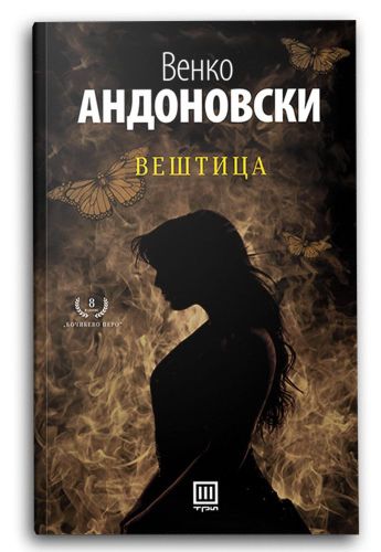 Вештица