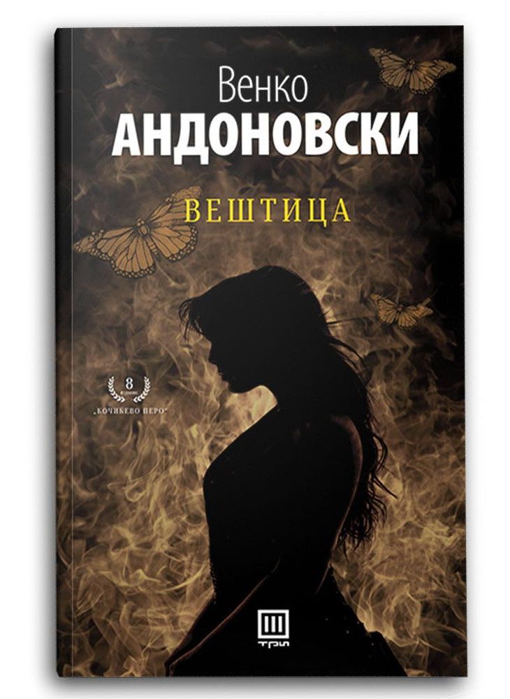 Вештица