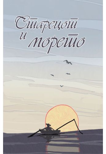 Старецот и морето