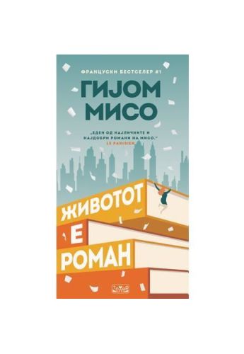 Животот е роман