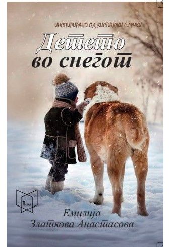 Детето во снегот