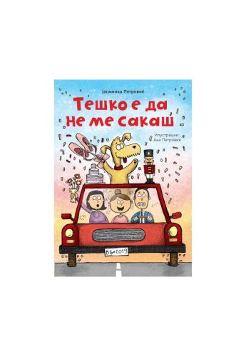 Тешко е да не ме сакаш