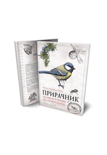 Прирачник за проучување на природата