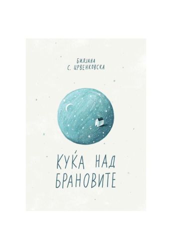 Куќа над брановите