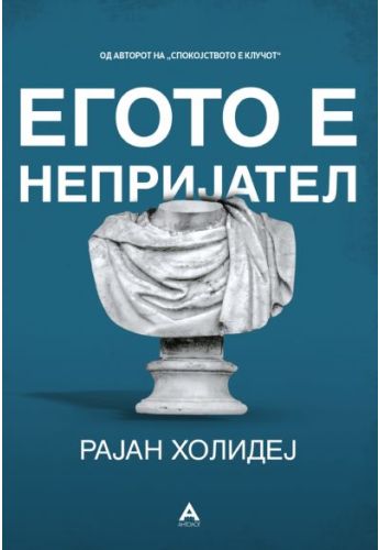 Егото е непријател