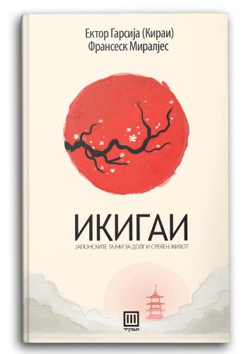 Икигаи