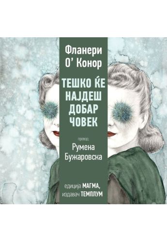 Тешко ќе најдеш добар човек