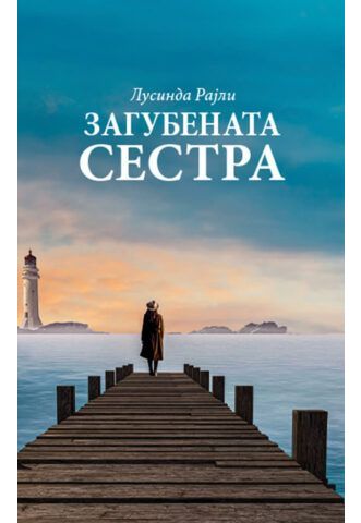 Загубената сестра