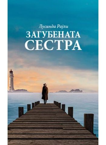 Загубената сестра