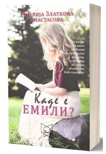 Каде е Емили?