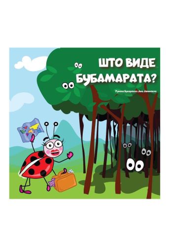 Што виде бубамарата